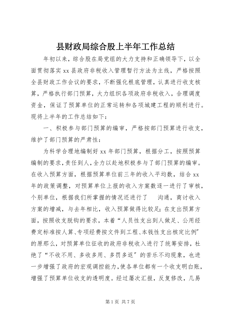 2023年县财政局综合股上半年工作总结.docx_第1页