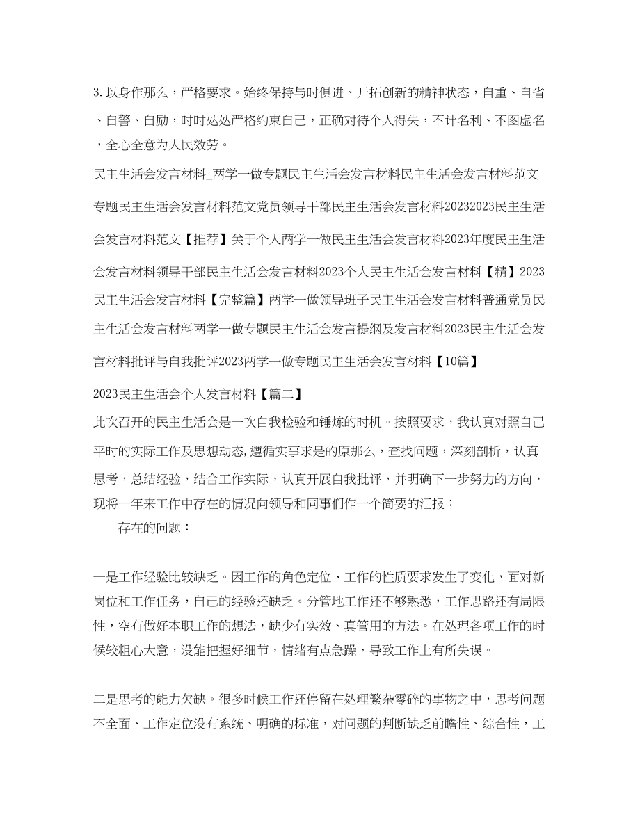 2023年民主生活会发言材料完整篇.docx_第3页