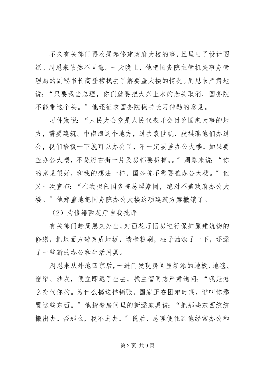 2023年学习《周恩来的严与实》的心得.docx_第2页