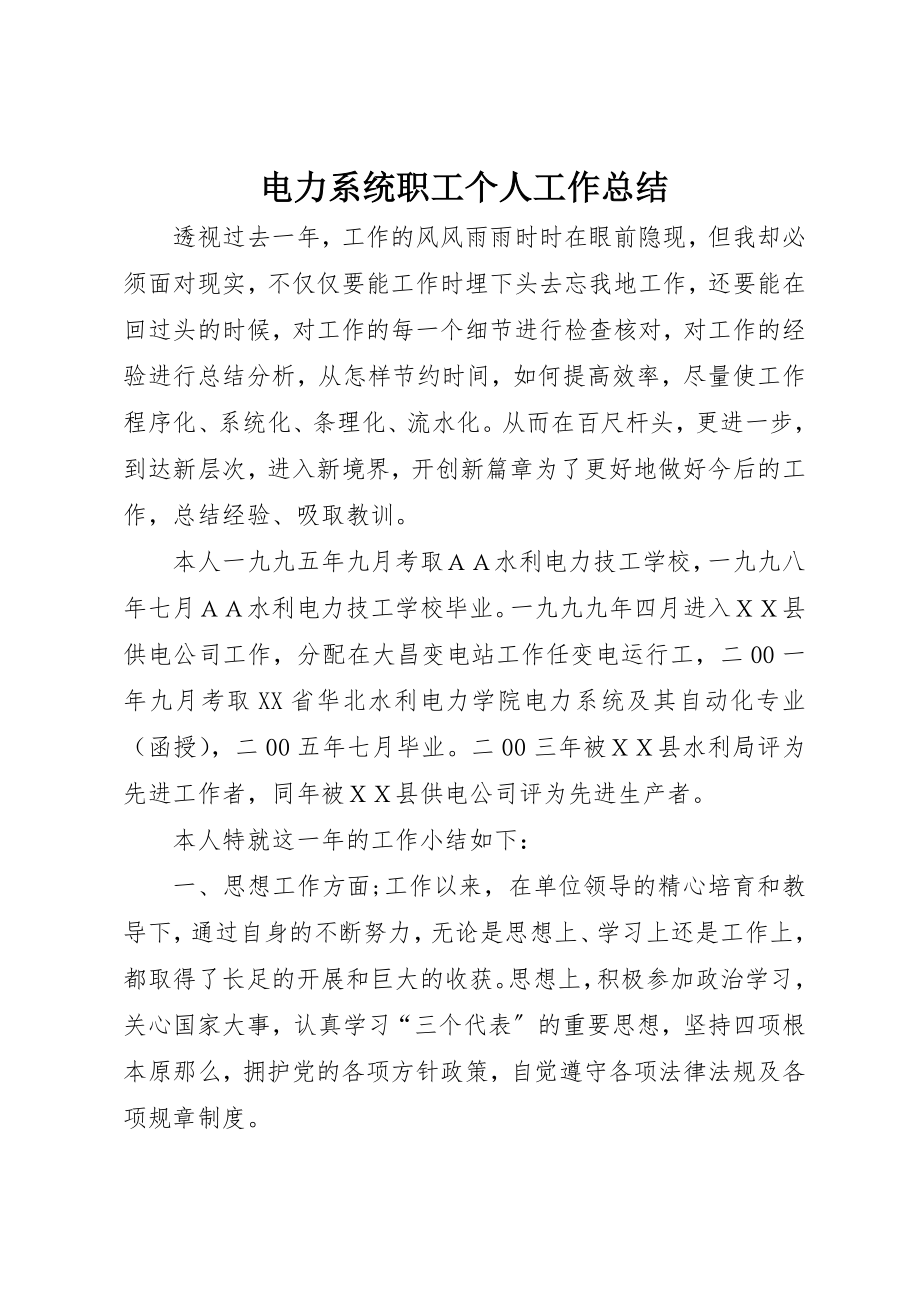 2023年电力系统职工个人工作总结新编.docx_第1页