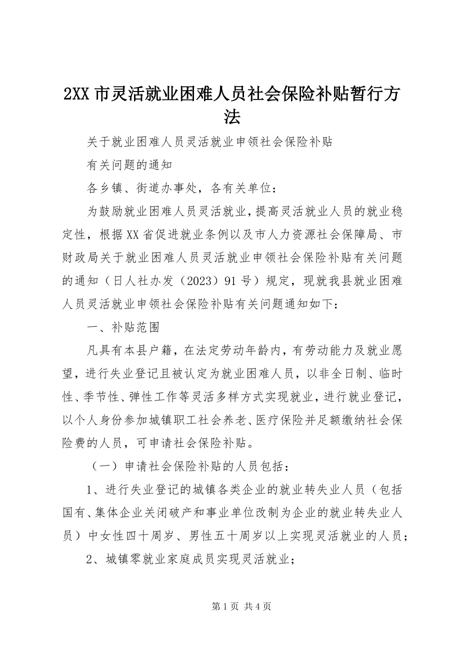 2023年XX市灵活就业困难人员社会保险补贴暂行办法.docx_第1页