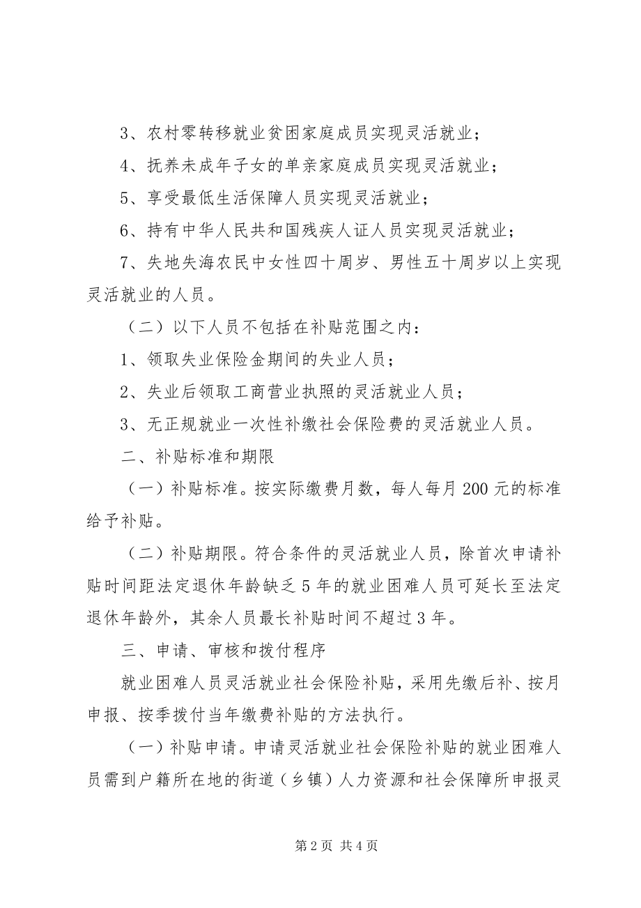 2023年XX市灵活就业困难人员社会保险补贴暂行办法.docx_第2页