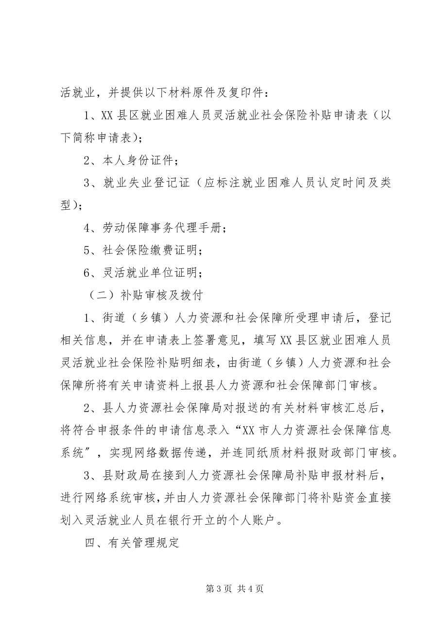 2023年XX市灵活就业困难人员社会保险补贴暂行办法.docx_第3页