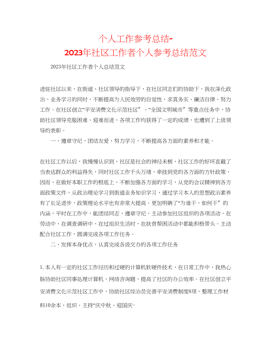 2023年个人工作总结社区工作者个人总结范文.docx_第1页