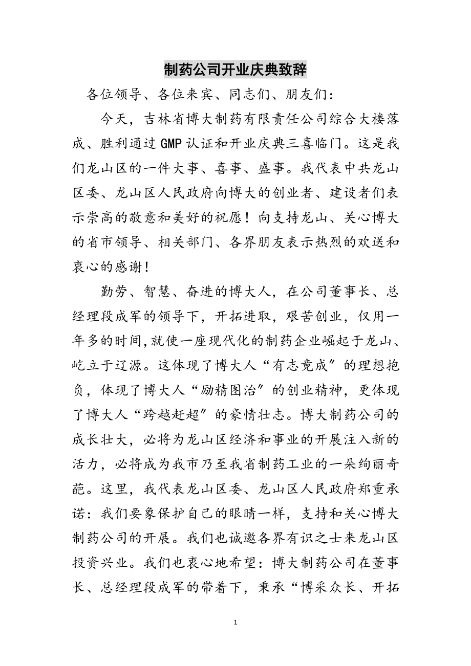 2023年制药公司开业庆典致辞范文.doc_第1页