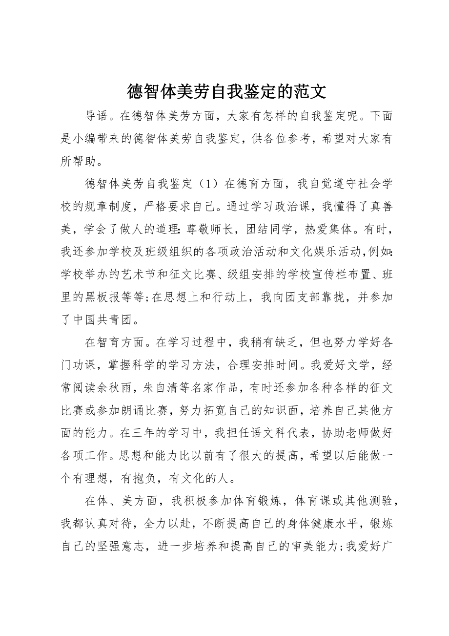 2023年德智体美劳自我鉴定的新编.docx_第1页