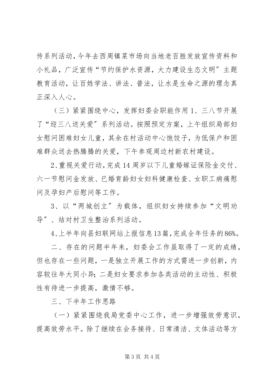 2023年妇委会上半年工作总结和下半年工作计划.docx_第3页