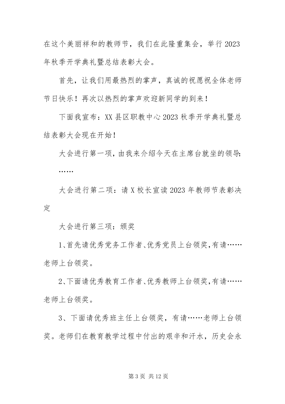 2023年表彰大会主持词开场白范本.docx_第3页