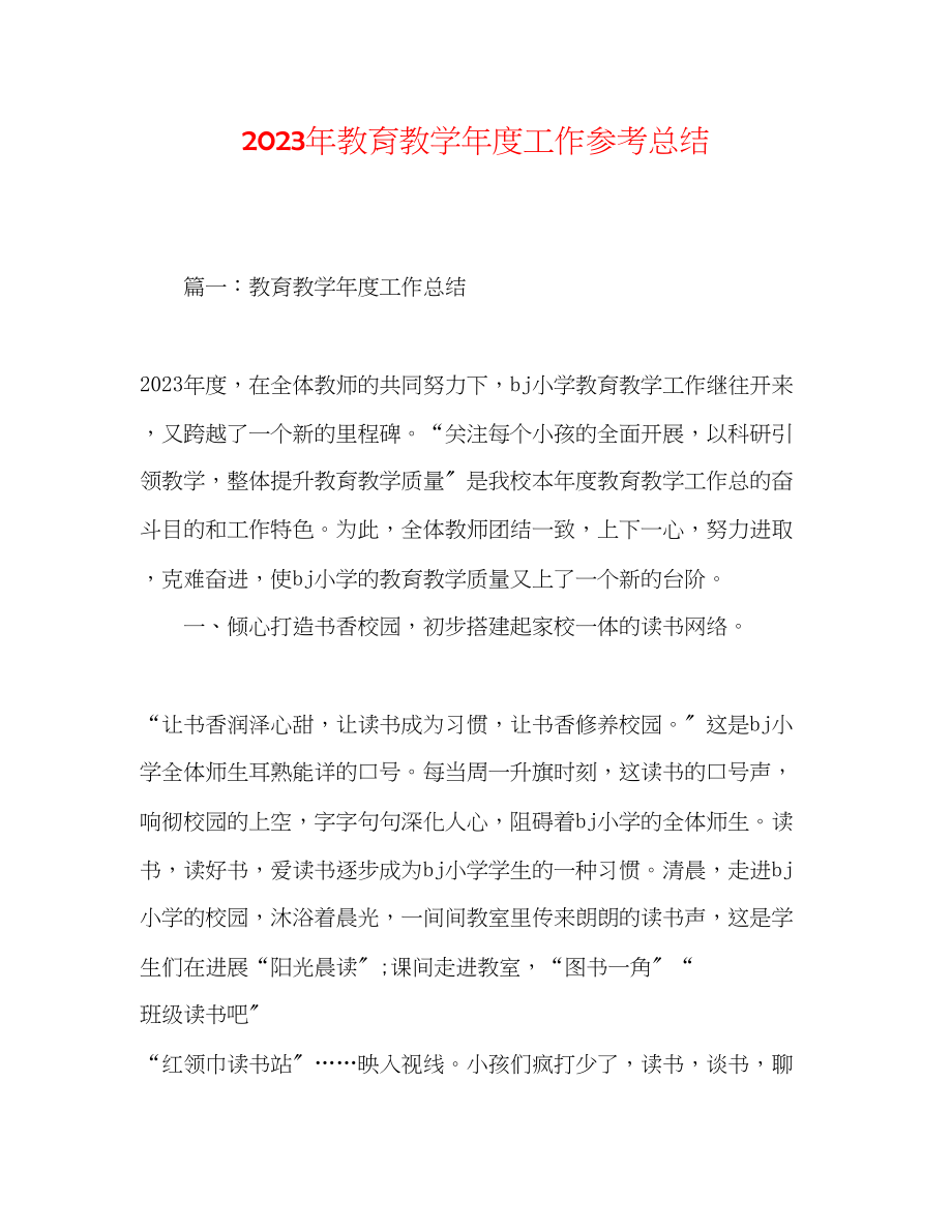 2023年教育教学度工作总结.docx_第1页