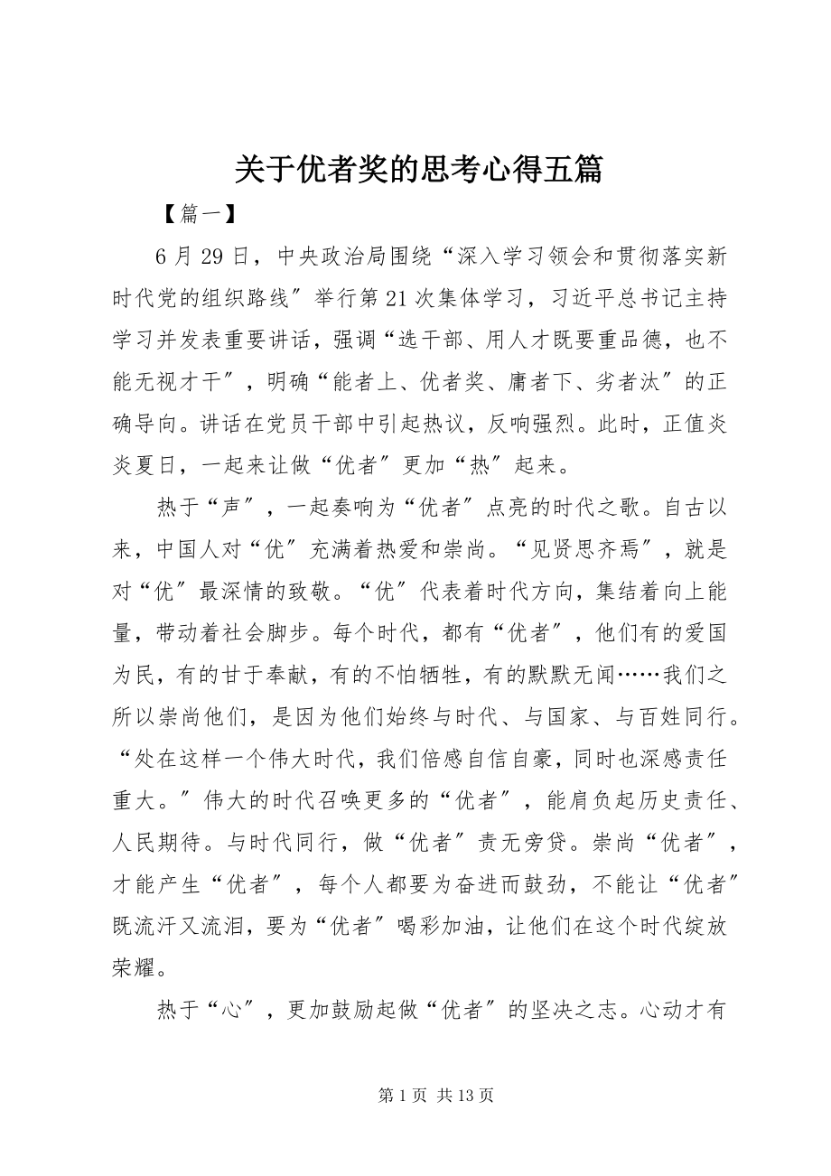 2023年优者奖的思考心得五篇.docx_第1页