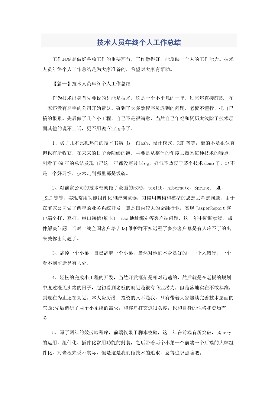 2023年技术人员终个人工作总结.docx_第1页