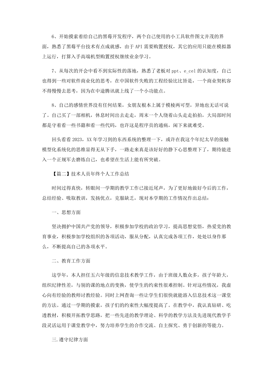 2023年技术人员终个人工作总结.docx_第2页