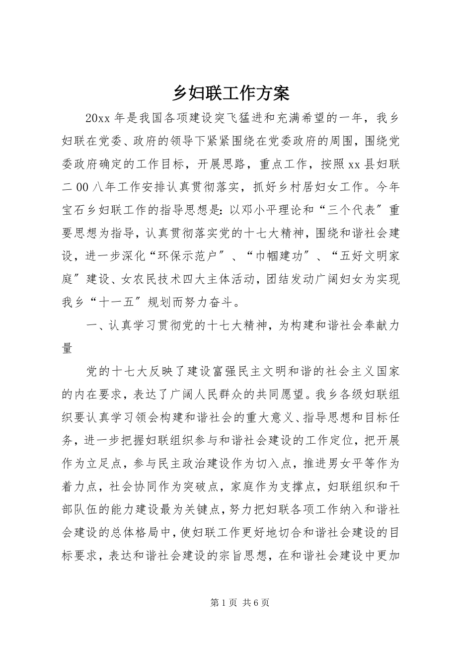 2023年乡妇联工作计划.docx_第1页