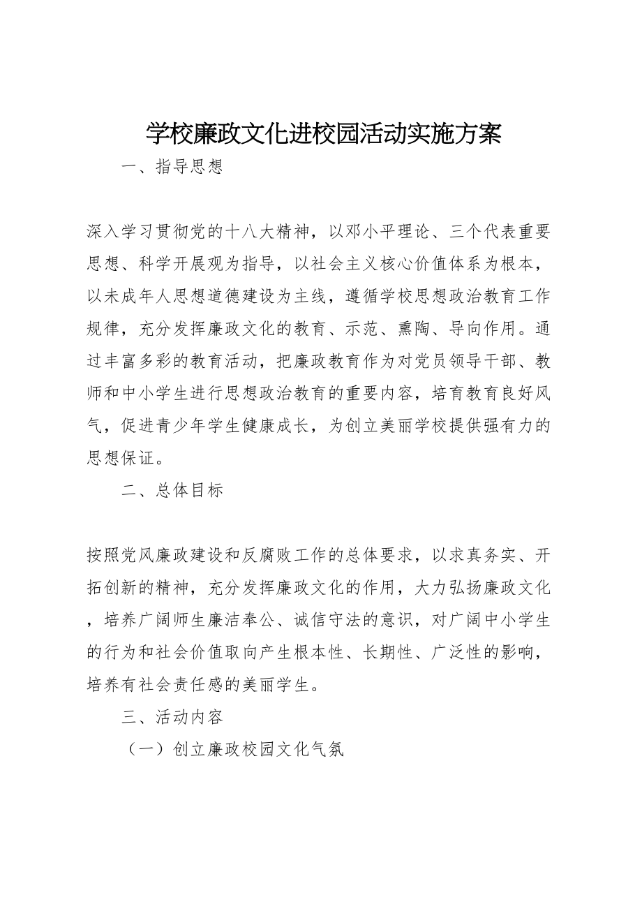 2023年学校廉政文化进校园活动实施方案.doc_第1页