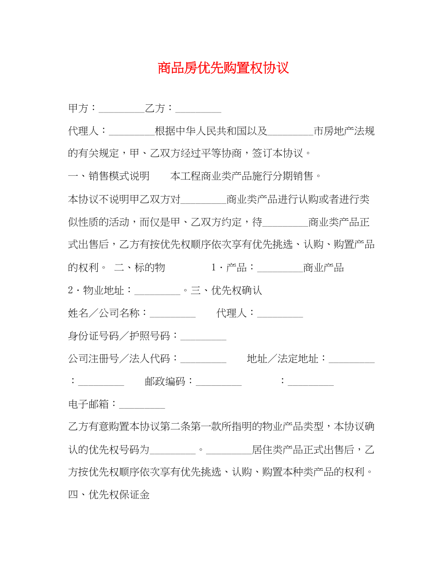 2023年商品房优先购买权协议2.docx_第1页