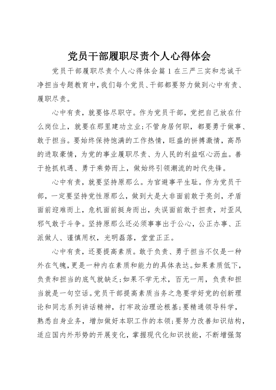 2023年党员干部履职尽责个人心得体会.docx_第1页