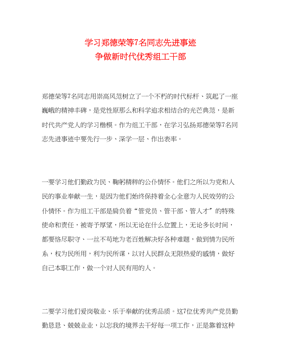 2023年学习郑德荣等7名同志先进事迹 争做新时代优秀组工干部.docx_第1页