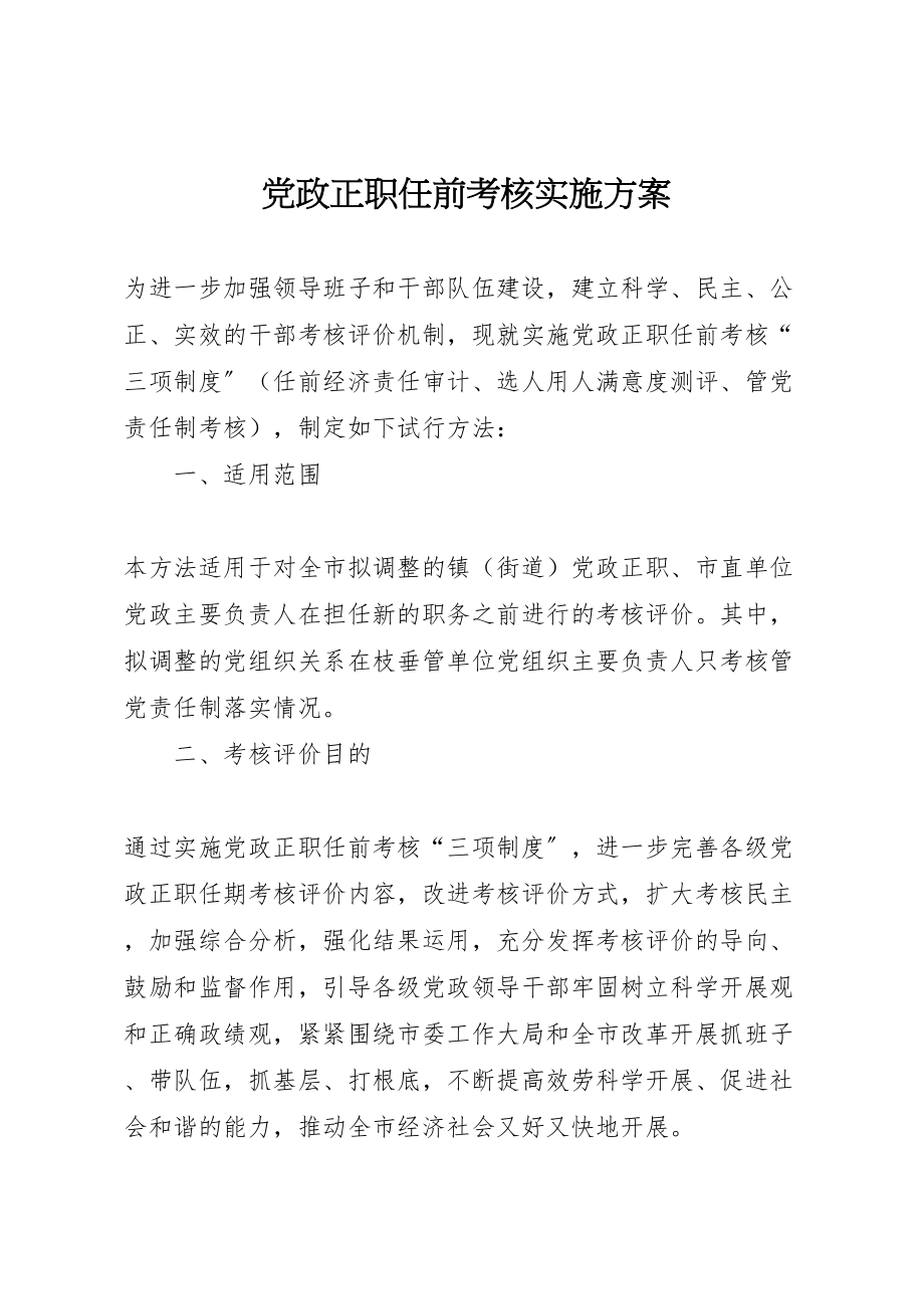 2023年党政正职任前考核实施方案.doc_第1页