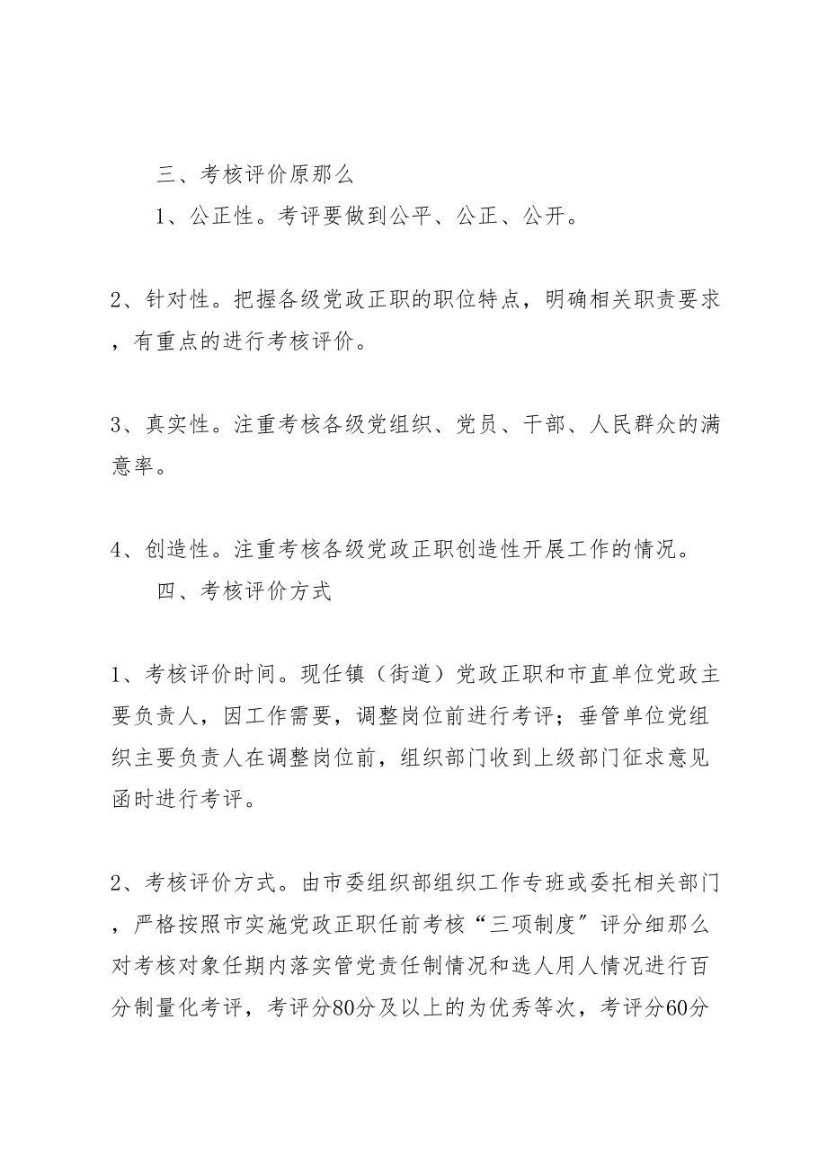 2023年党政正职任前考核实施方案.doc_第2页