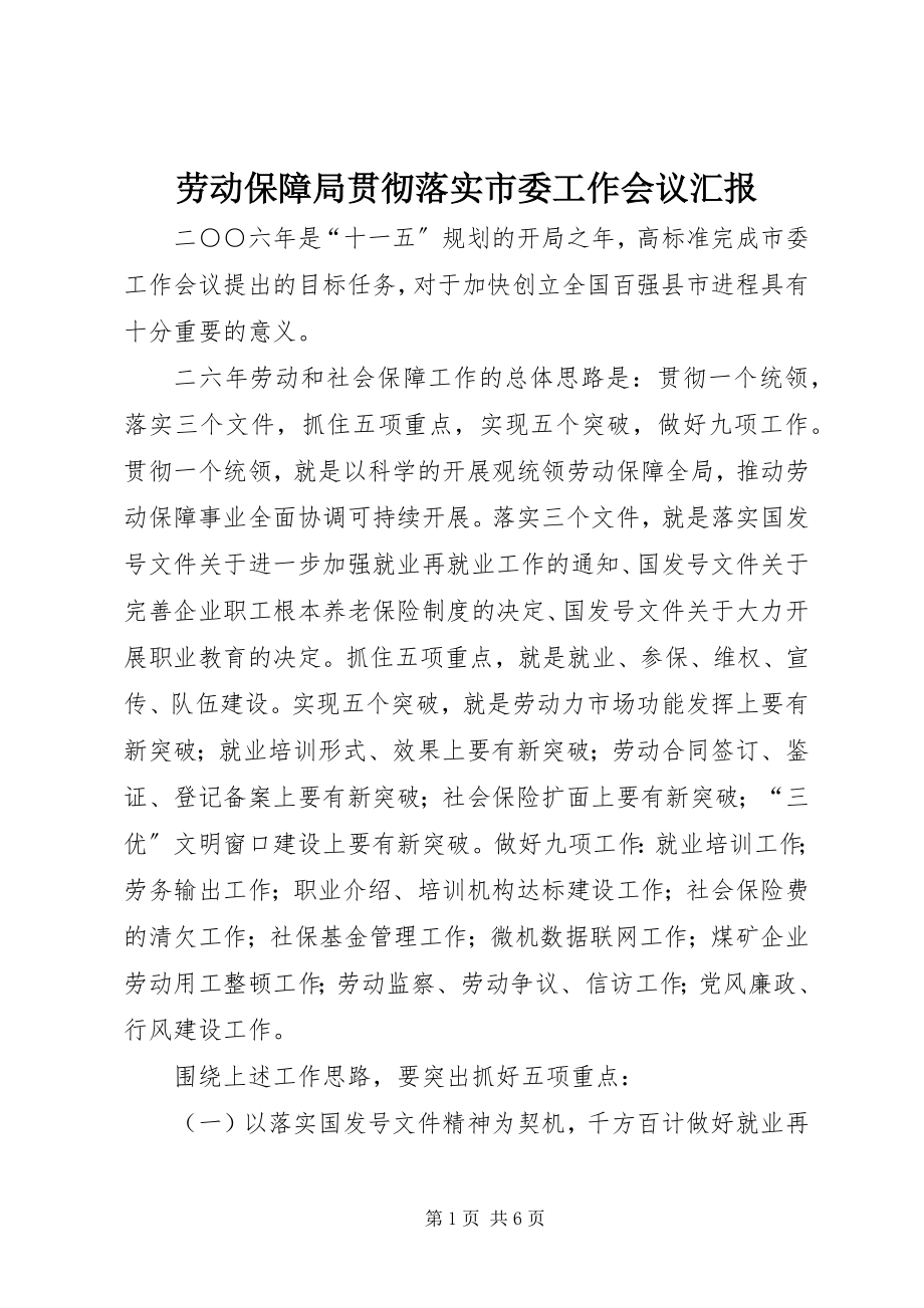 2023年劳动保障局贯彻落实市委工作会议汇报.docx_第1页