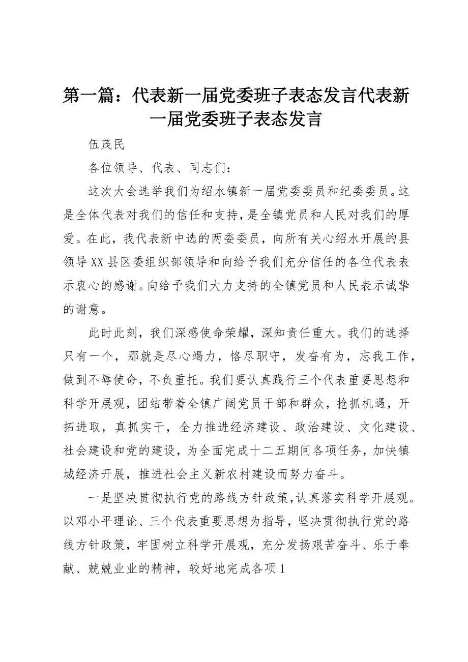 2023年xx代表新一届党委班子表态讲话代表新一届党委班子表态讲话新编.docx_第1页