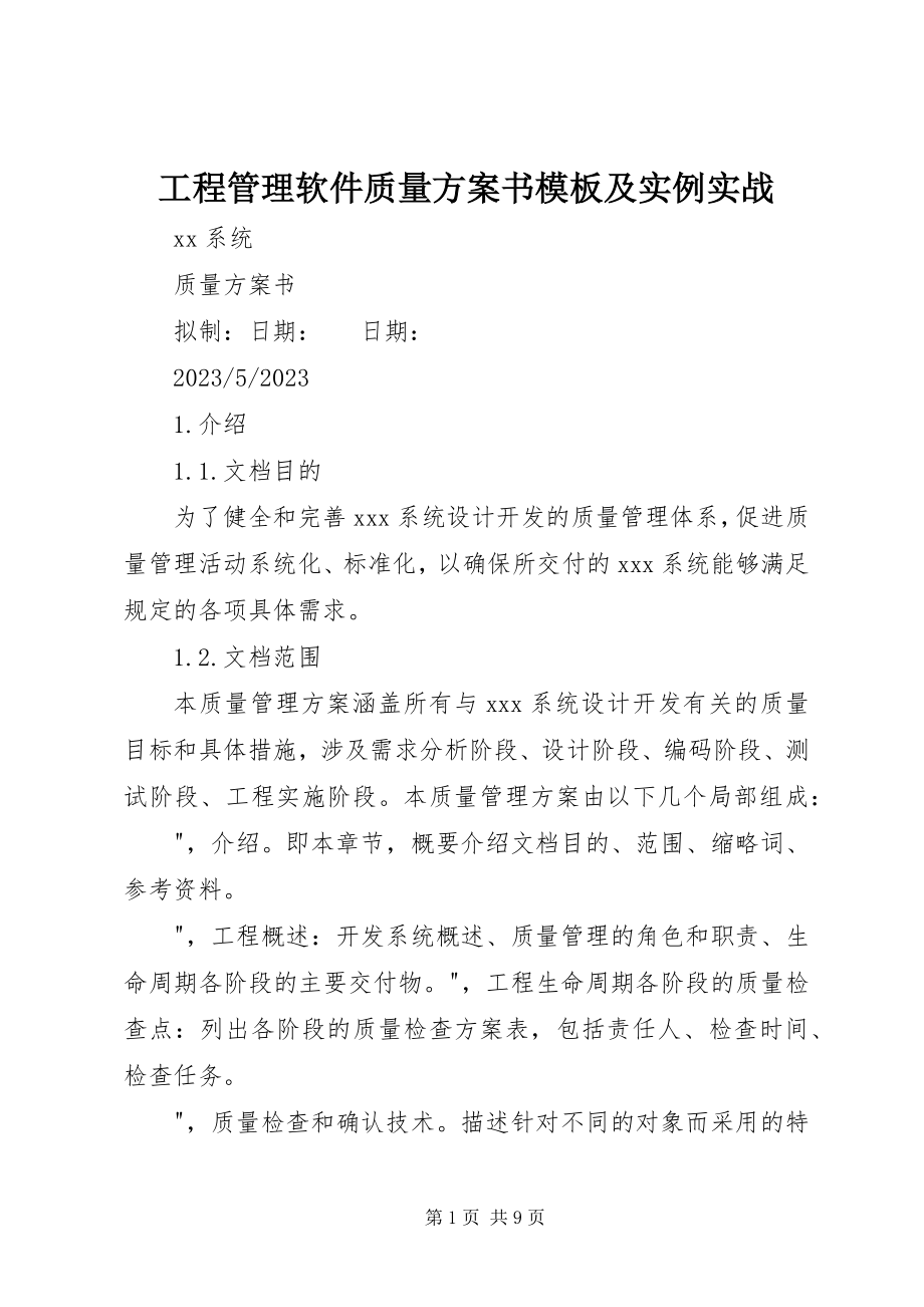 2023年项目管理软件质量计划书模板及实例实战.docx_第1页