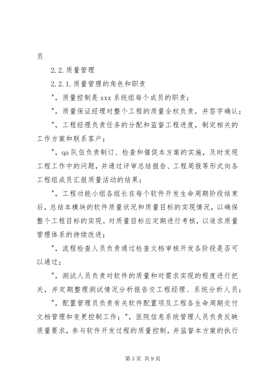 2023年项目管理软件质量计划书模板及实例实战.docx_第3页