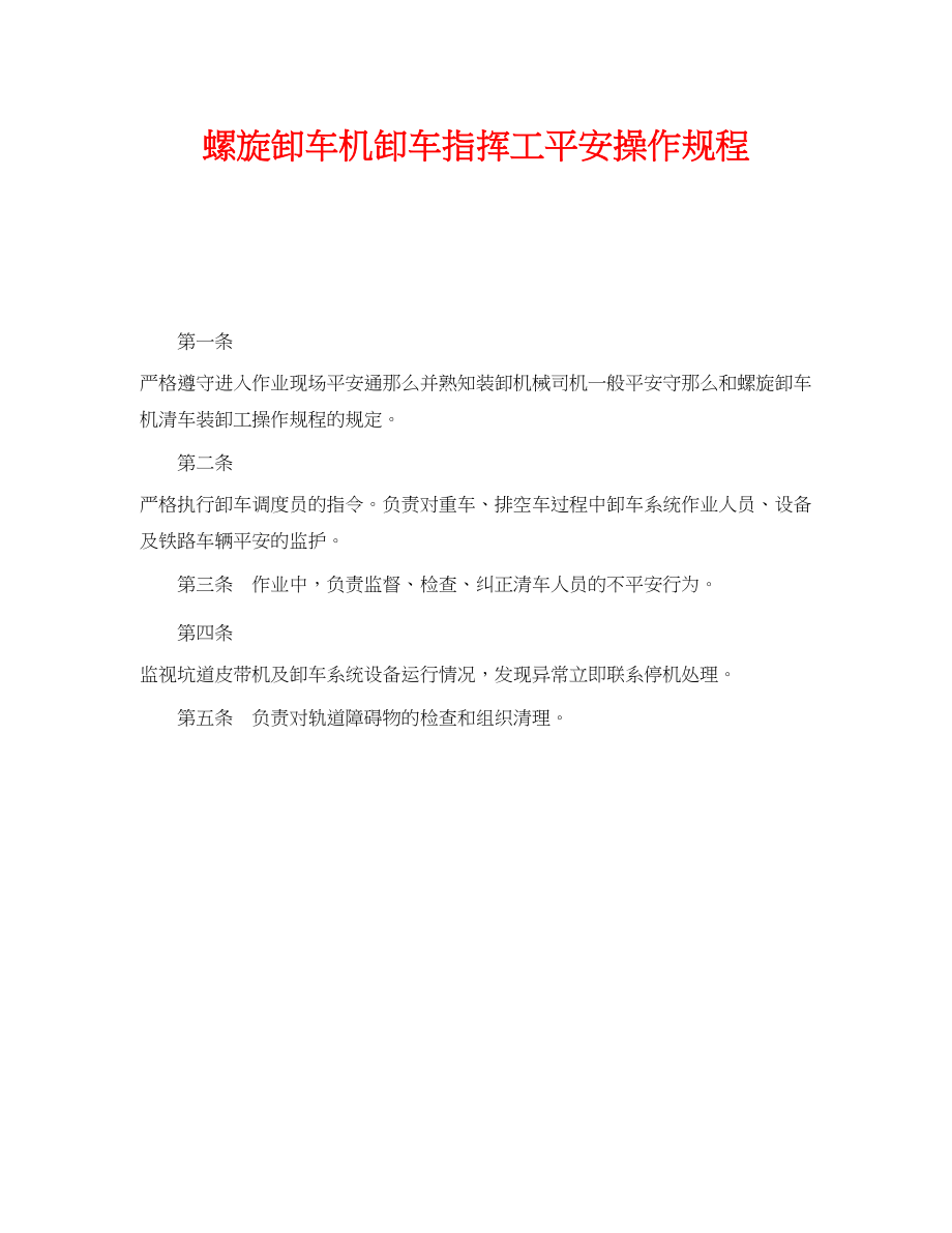 2023年《安全操作规程》之螺旋卸车机卸车指挥工安全操作规程.docx_第1页