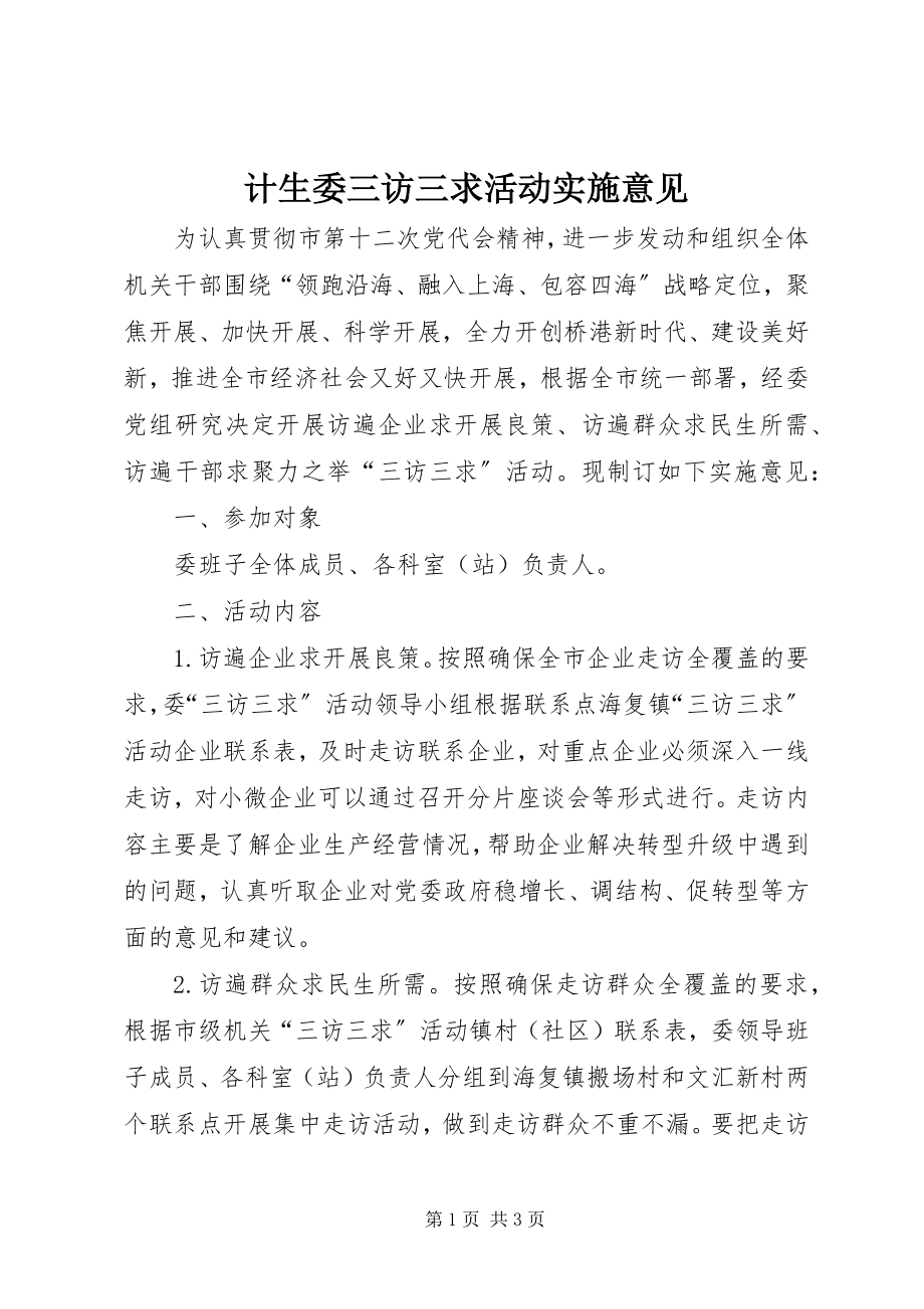 2023年计生委三访三求活动实施意见.docx_第1页