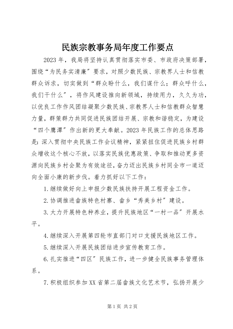 2023年民族宗教事务局度工作要点.docx_第1页