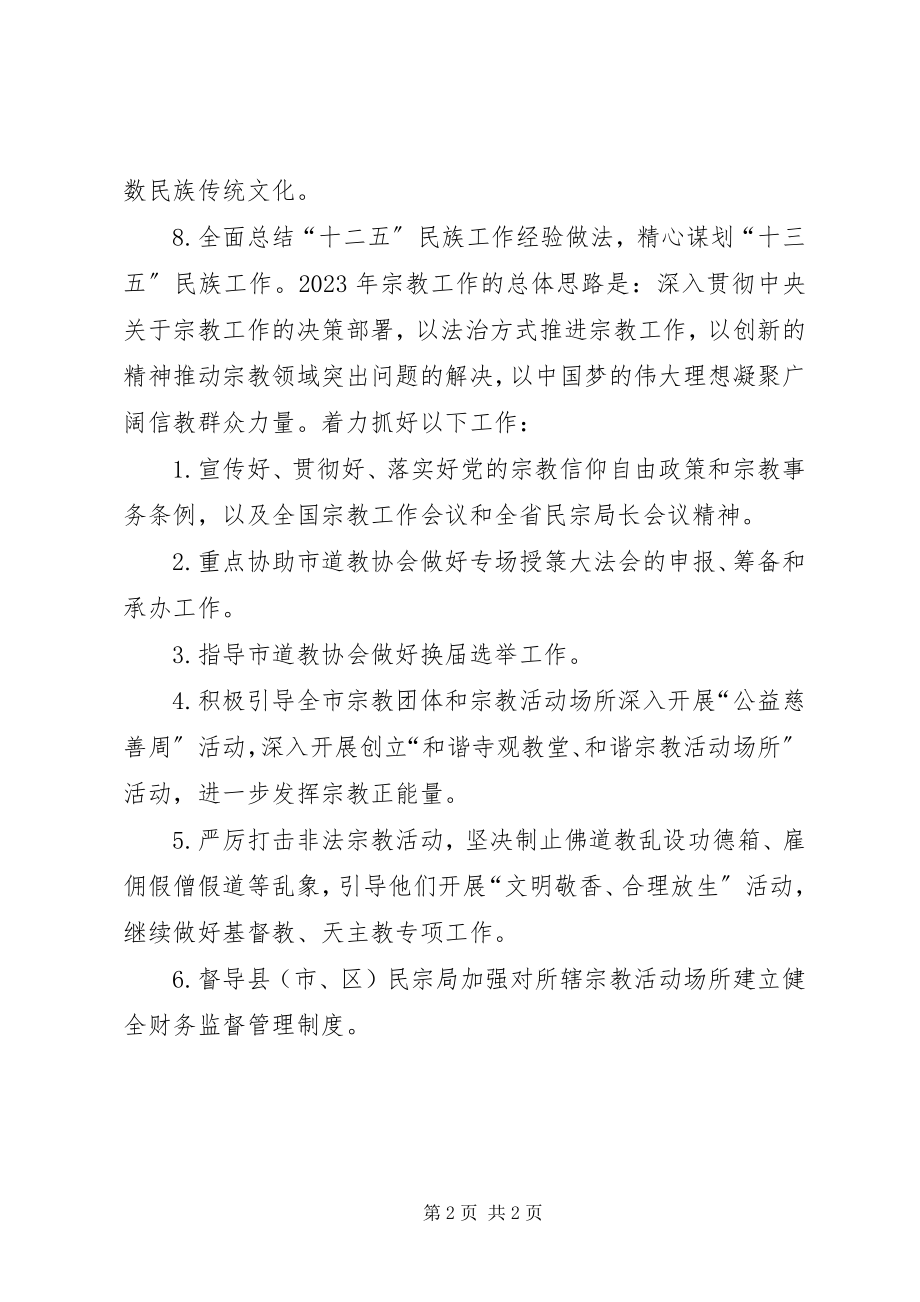 2023年民族宗教事务局度工作要点.docx_第2页