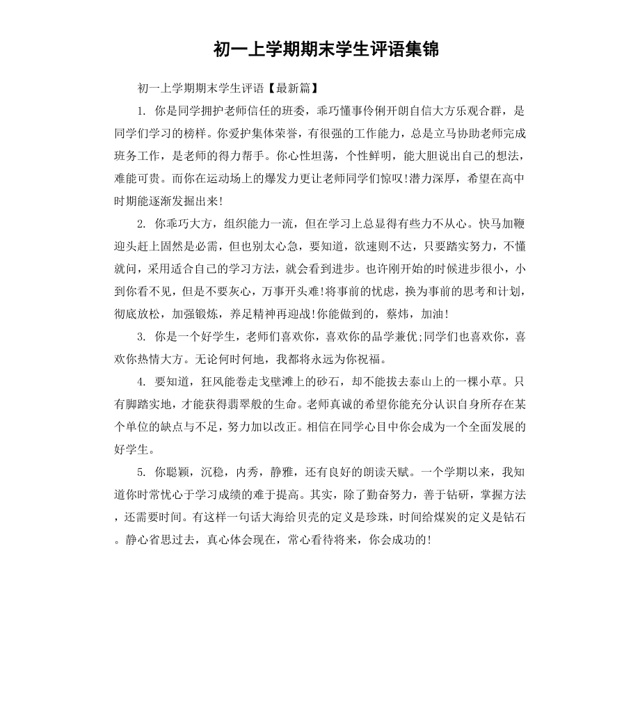 初一上学期期末学生评语集锦.docx_第1页