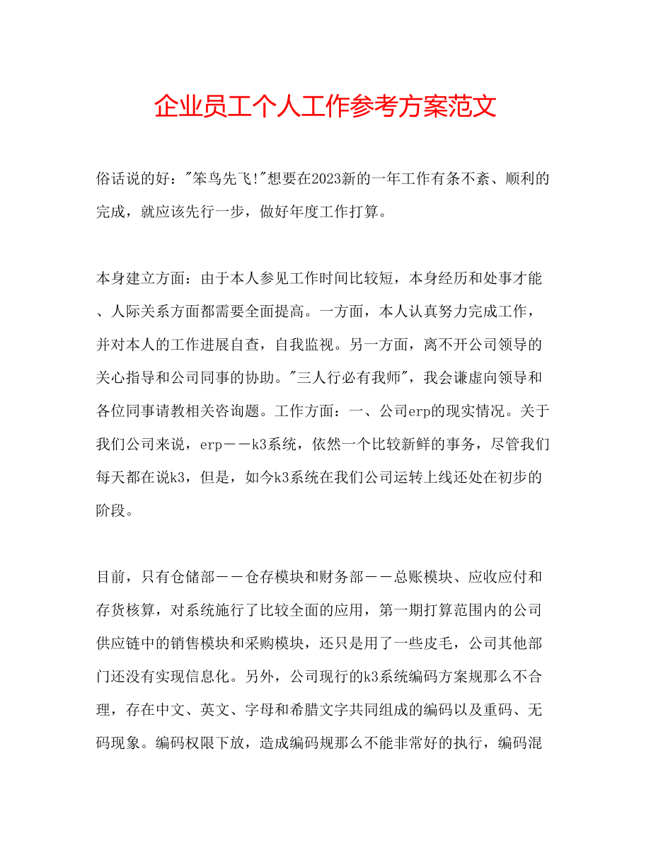 2023年企业员工个人工作计划范文.docx_第1页