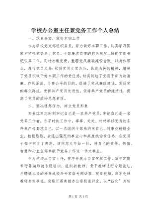 2023年学校办公室主任兼党务工作个人总结.docx