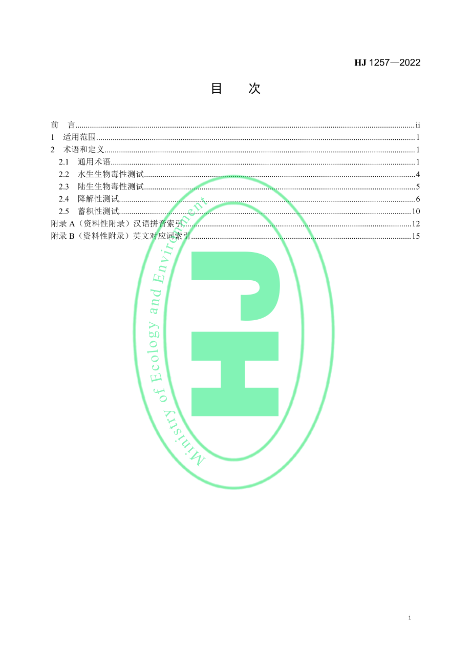 HJ 1257-2022 化学物质环境管理 化学物质测试术语.pdf_第2页