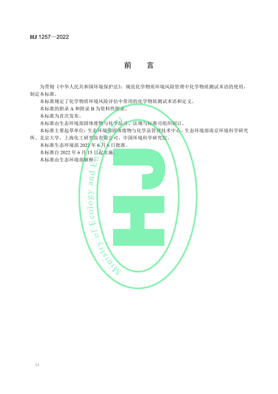 HJ 1257-2022 化学物质环境管理 化学物质测试术语.pdf_第3页