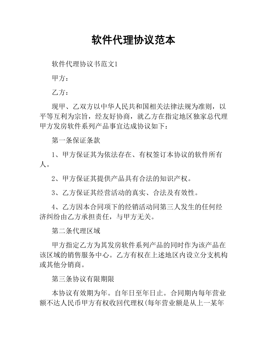 软件代理协议范本.docx_第1页