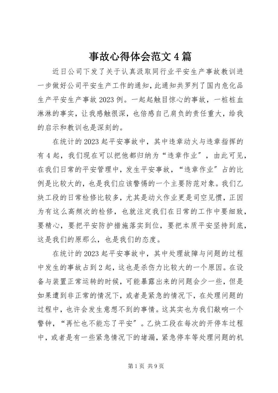 2023年事故心得体会4篇2.docx_第1页