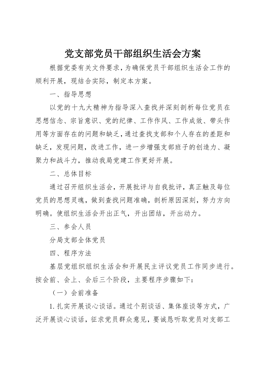 2023年党支部党员干部组织生活会方案.docx_第1页