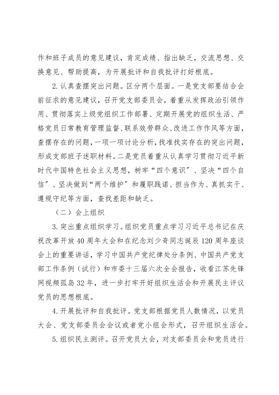 2023年党支部党员干部组织生活会方案.docx_第2页