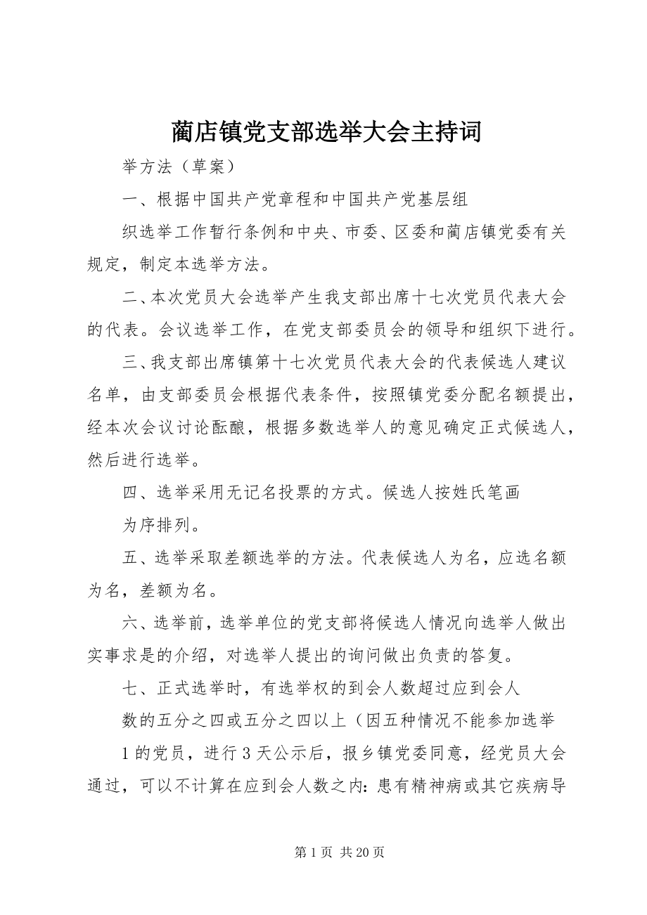 2023年蔺店镇党支部选举大会主持词.docx_第1页