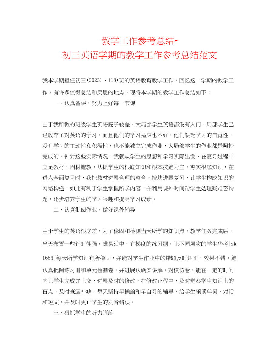 2023年教学工作总结初三英语学期的教学工作总结范文.docx_第1页