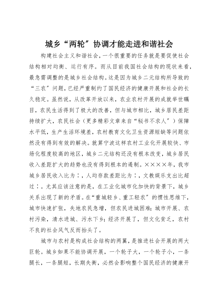 2023年城乡“两轮”协调才能走进和谐社会.docx_第1页