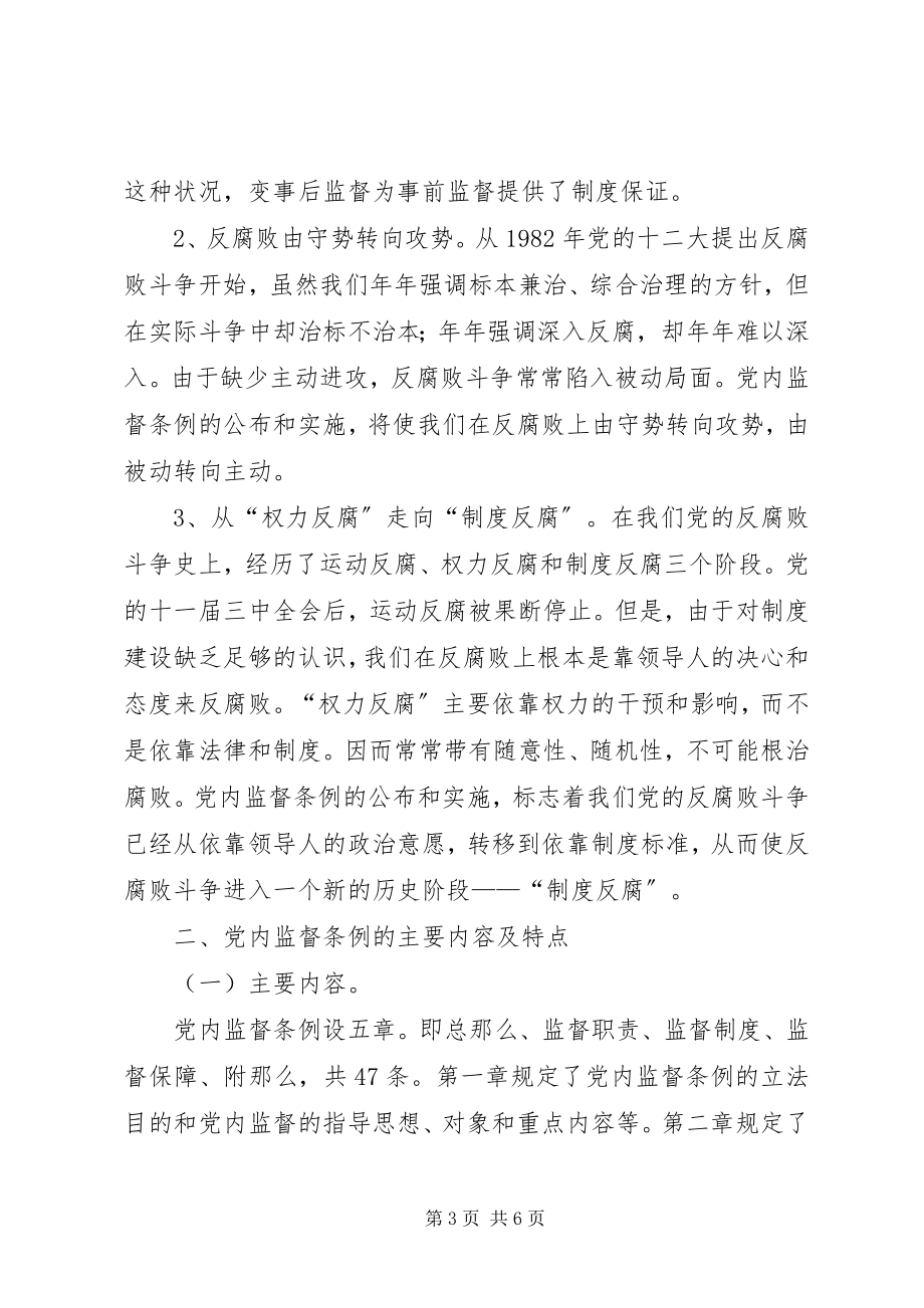 2023年某基层单位一把手个人学习两个条例的心得体会心得体会.docx_第3页