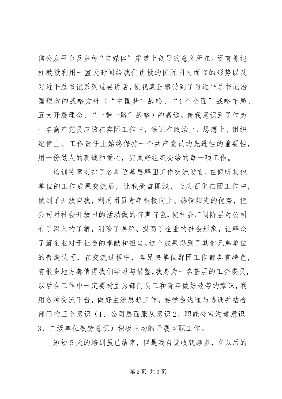 2023年群团工作培训感想培训总结.docx_第2页