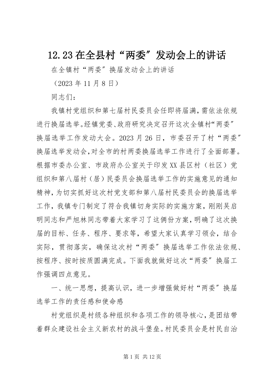 2023年223在全县村“两委”动员会上的致辞新编.docx_第1页