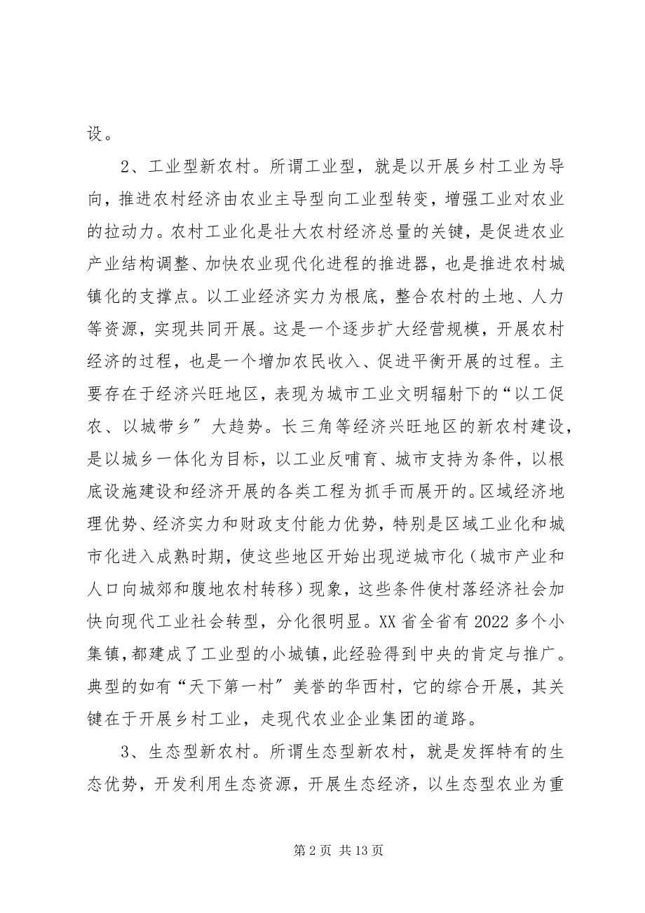 2023年社会主义新农村的建设模式.docx_第2页