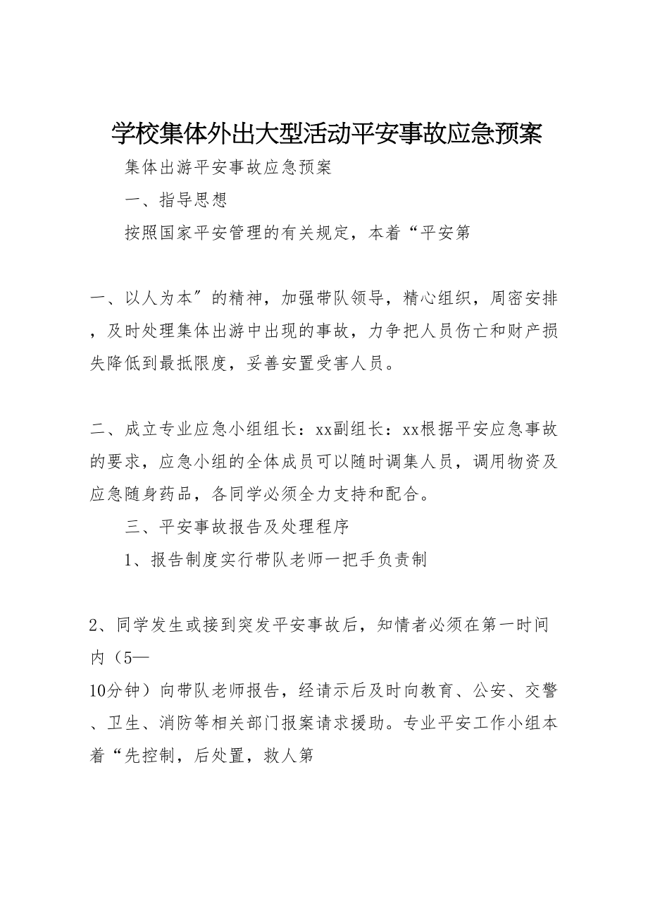 2023年学校集体外出大型活动安全事故应急预案 .doc_第1页