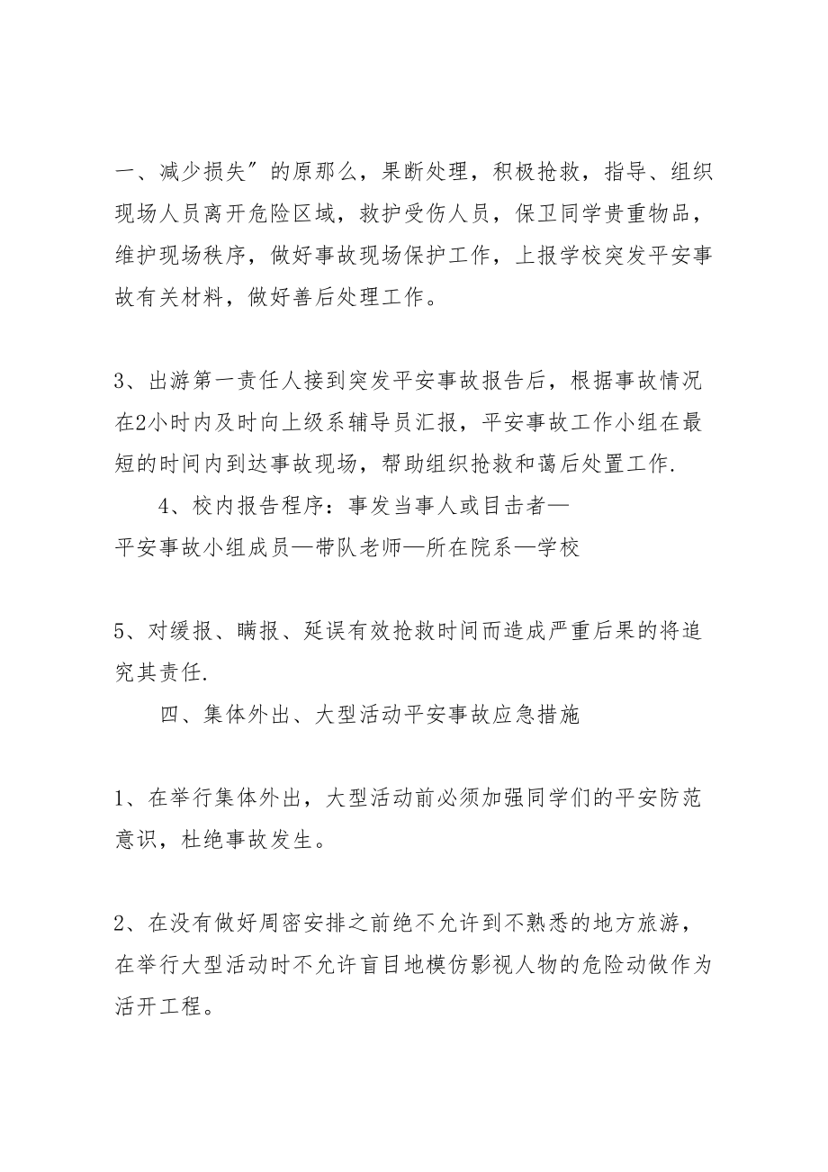 2023年学校集体外出大型活动安全事故应急预案 .doc_第2页