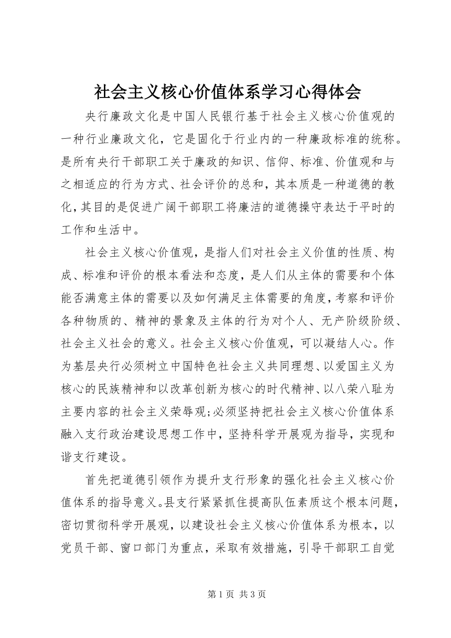 2023年社会主义核心价值体系学习心得体会.docx_第1页